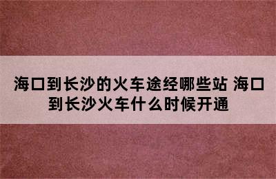 海口到长沙的火车途经哪些站 海口到长沙火车什么时候开通